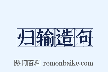 归输造句是什么意思的图片